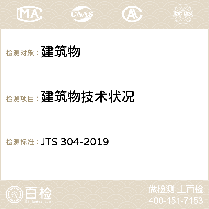 建筑物技术状况 JTS 304-2019 水运工程水工建筑物检测与评估技术规范(附条文说明)