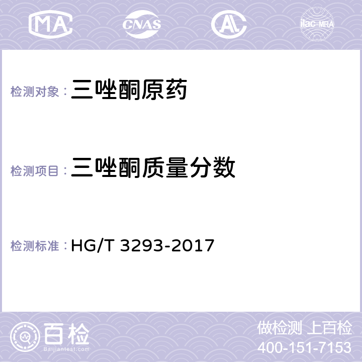 三唑酮质量分数 三唑酮原药 HG/T 3293-2017 4.5