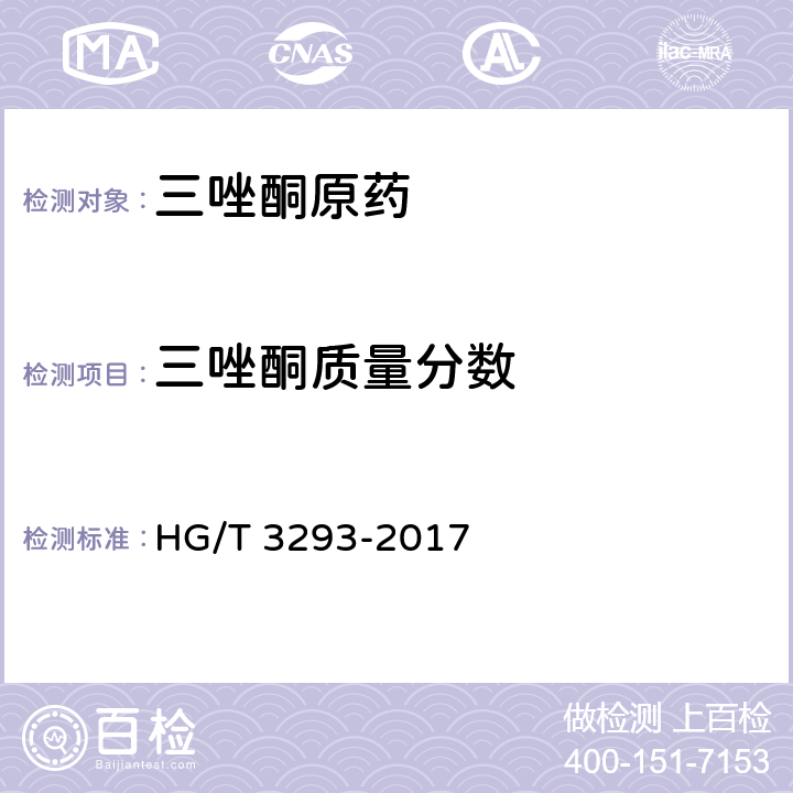 三唑酮質量分數 三唑酮原藥 HG/T 3293-2017 4.5