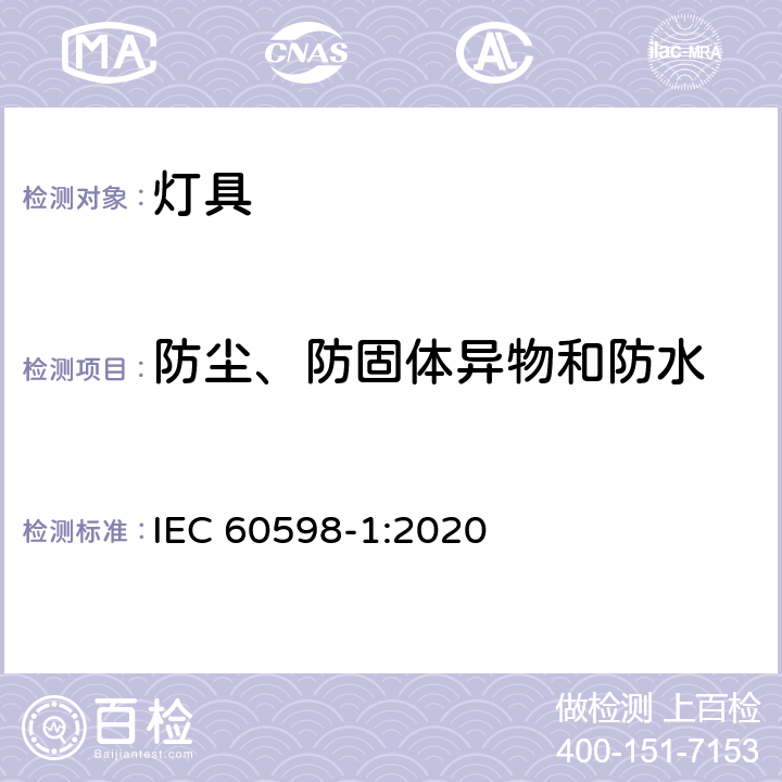 防尘、防固体异物和防水 灯具的一般安全要求 IEC 60598-1:2020 9