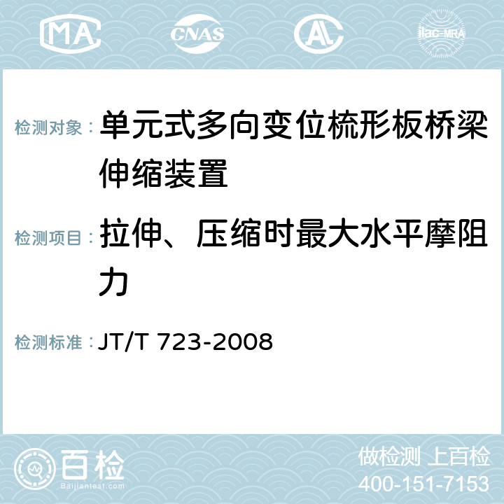 拉伸、压缩时最大水平摩阻力 单元式多向变位梳形板桥梁伸缩装置 JT/T 723-2008 4.2、5.1