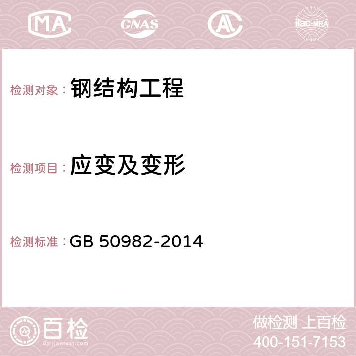 应变及变形 《建筑与桥梁结构监测技术规范》 GB 50982-2014