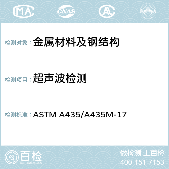 超声波检测 中厚钢板直射束超声检测 ASTM A435/A435M-17