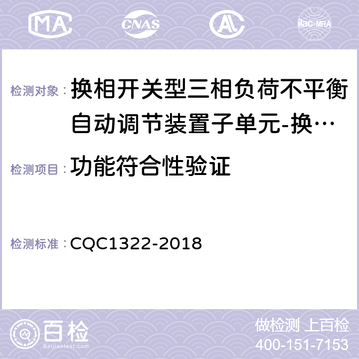 功能符合性验证 换相开关型三相负荷不平衡自动调节装置子单元-换相开关技术规范 CQC1322-2018 8.4.3