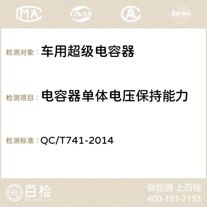 电容器单体电压保持能力 QC/T 741-2014 车用超级电容器(附2017年第1号修改单)