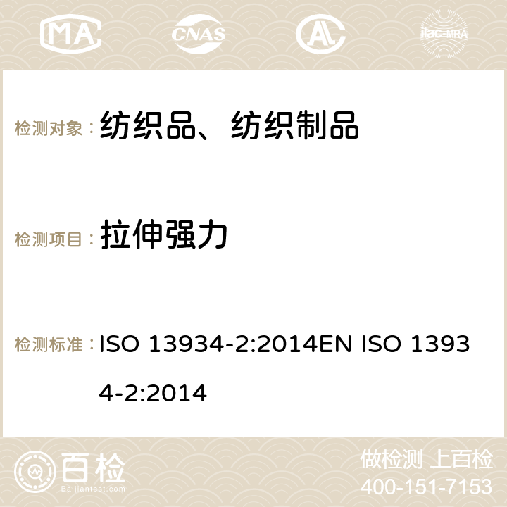拉伸强力 纺织品 织物拉伸性能 第2部分：断裂强力和伸长率的测定（抓样法） ISO 13934-2:2014EN ISO 13934-2:2014