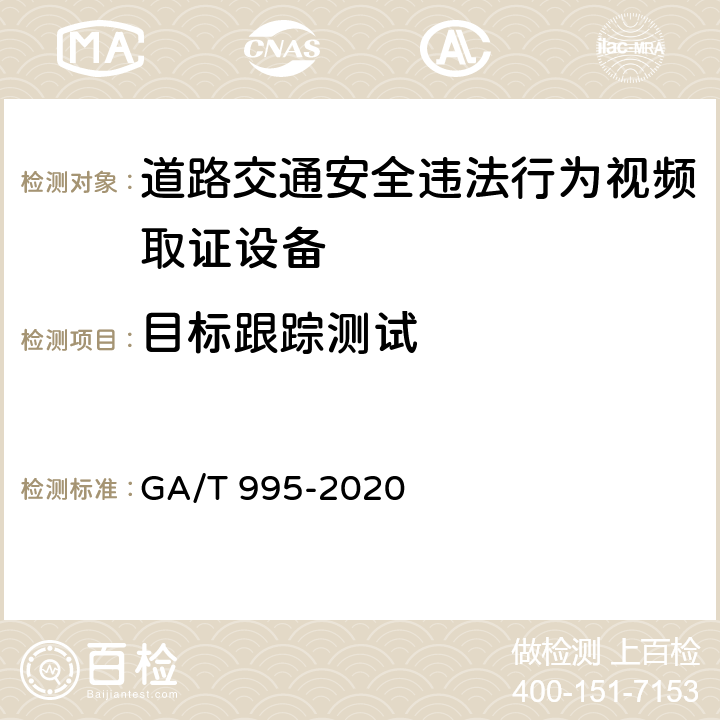 目标跟踪测试 道路交通安全违法行为视频取证设备技术规范 GA/T 995-2020 6.3.2