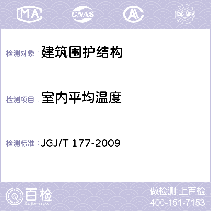 室内平均温度 公共建筑节能检测标准 JGJ/T 177-2009 第4条