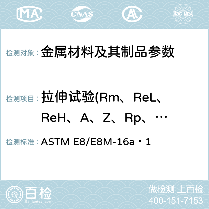 拉伸试验(Rm、ReL、ReH、A、Z、Rp、Rt） 金属材料拉伸试验的标准试验方法 ASTM E8/E8M-16aԑ1