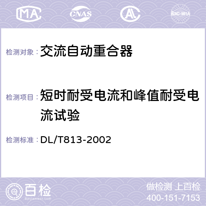 短时耐受电流和峰值耐受电流试验 12kV高压交流自动重合器技术条件 DL/T813-2002 7.11