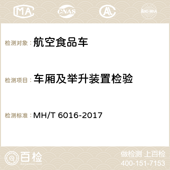 车厢及举升装置检验 航空食品车 MH/T 6016-2017