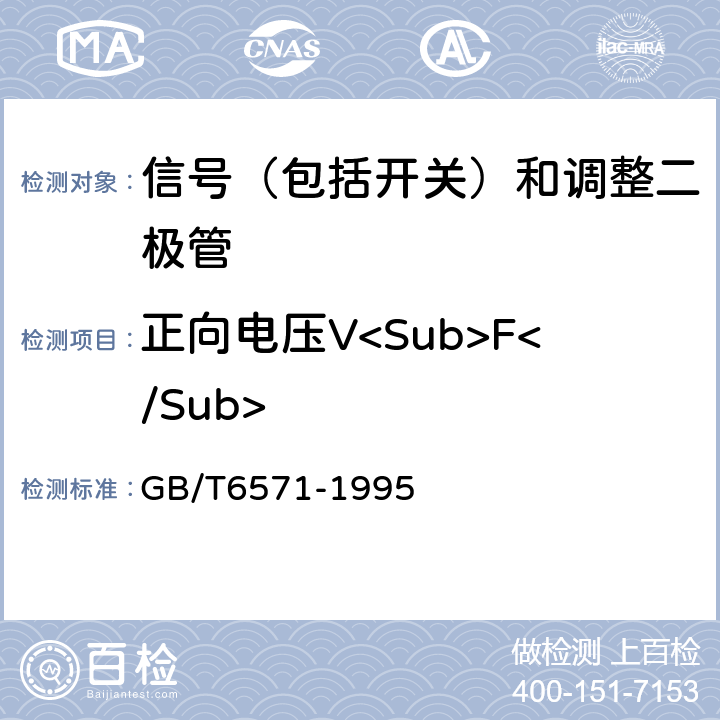 正向电压V<Sub>F</Sub> 《半导体器件 分立器件 第3部分：信号（包括开关）和调整二极管 GB/T6571-1995 第Ⅳ章第1节2