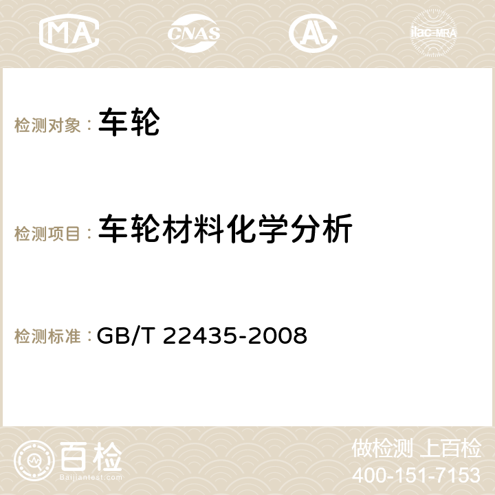 车轮材料化学分析 《摩托车和轻便摩托车轻合金车轮》 GB/T 22435-2008 5.2.1