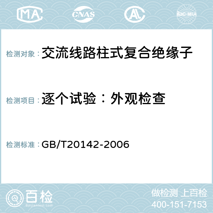 逐个试验：外观检查 标称电压高于1000V的交流架空线路用线路柱式复合绝缘子-定义、试验方法及接收准则 GB/T20142-2006 9.2