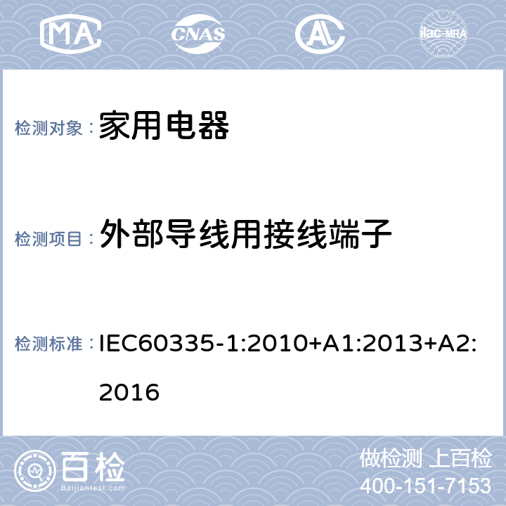 外部导线用接线端子 家用和类似用途电器的安全 第1部部分：通用要求 IEC60335-1:2010+A1:2013+A2:2016 条款26