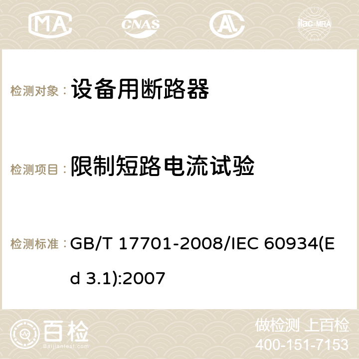 限制短路电流试验 设备用断路器 GB/T 17701-2008/IEC 60934(Ed 3.1):2007 /9.12/9.12