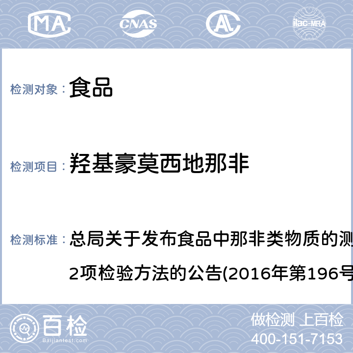 羟基豪莫西地那非 食品中那非类物质的测定 总局关于发布食品中那非类物质的测定和小麦粉中硫脲的测定2项检验方法的公告(2016年第196号)附件1 BJS201601