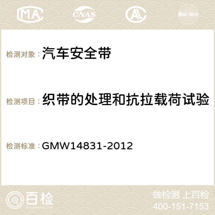 织带的处理和抗拉载荷试验 安全带的验证要求 GMW14831-2012 3.7.3.2.1.1