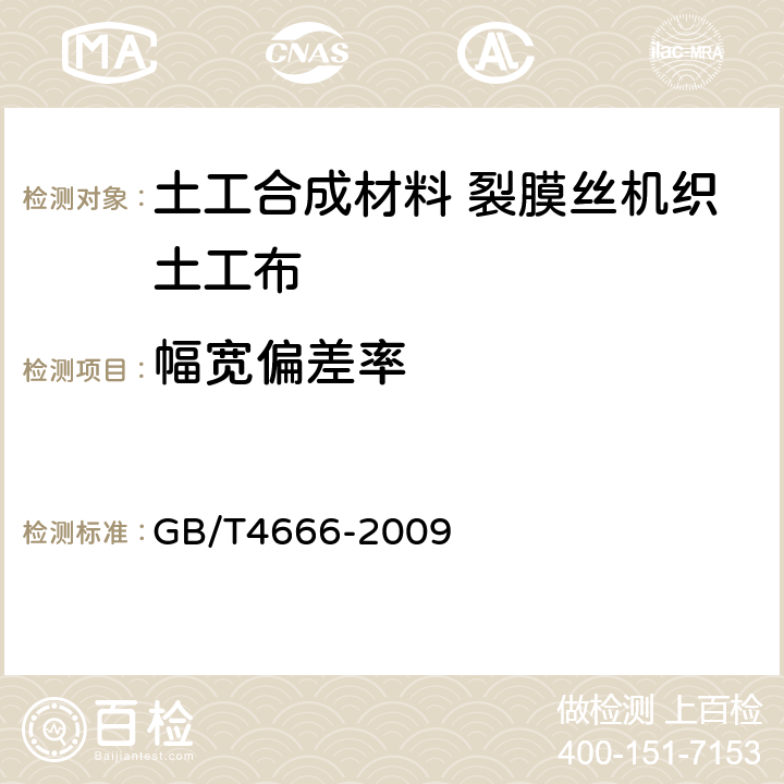 幅宽偏差率 纺织品 织物长度和幅宽的测定 GB/T4666-2009 4.1.1