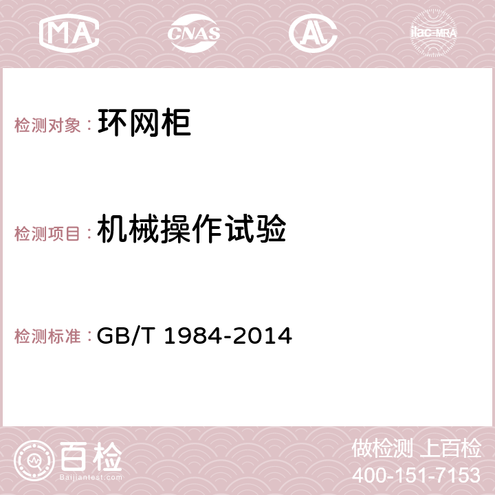 机械操作试验 交流高压断路器 GB/T 1984-2014 6.101.1.1、7.101