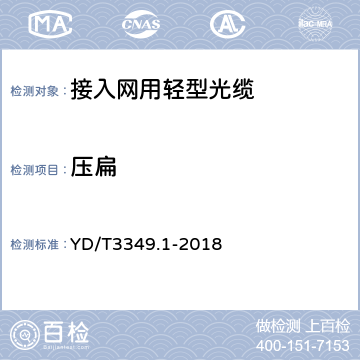 压扁 YD/T 3349.1-2018 接入网用轻型光缆 第1部分：中心管式