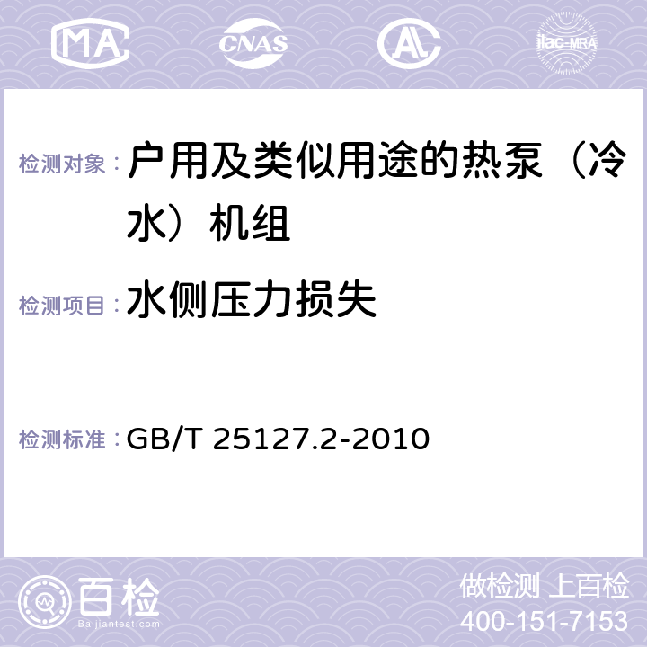 水側(cè)壓力損失 低環(huán)境溫度空氣源熱泵（冷水)機(jī)組 第2部分：戶用及類似用途的熱泵（冷水）機(jī)組 GB/T 25127.2-2010