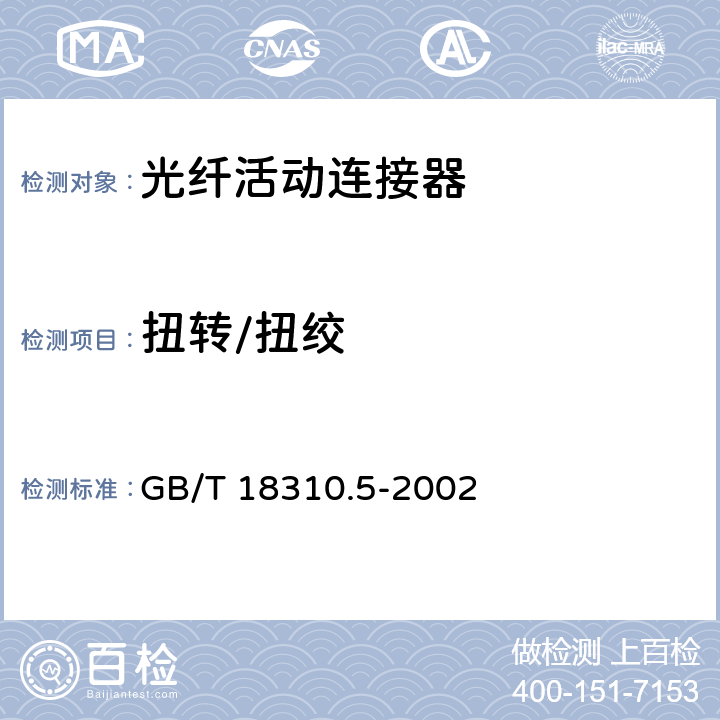 扭转/扭绞 纤维光学互连器件和无源器件 基本试验和测量程序 第2-5部分: 试验 扭转/扭绞 GB/T 18310.5-2002 3