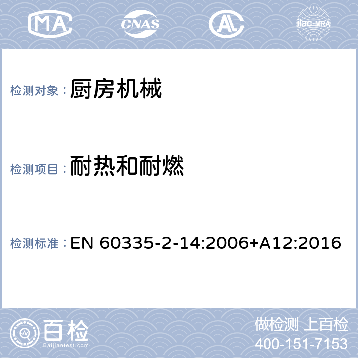 耐熱和耐燃 家用和類似用途電器的安全 廚房機(jī)械的特殊要求 EN 60335-2-14:2006+A12:2016 30