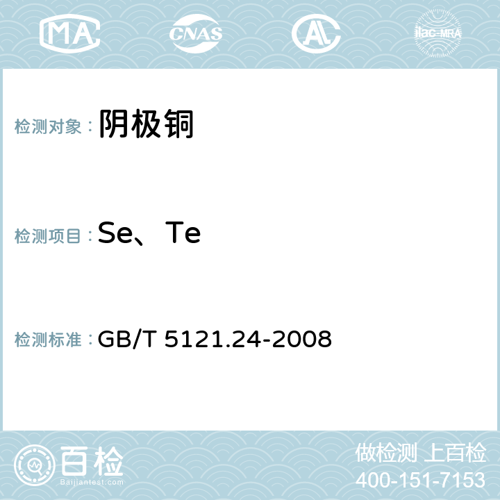 Se、Te GB/T 5121.24-2008 铜及铜合金化学分析方法 第24部分:硒、碲含量的测定