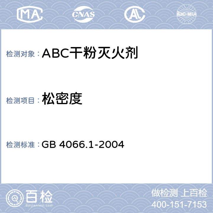 松密度 GB 4066.1-2004 干粉灭火剂 第1部分:BC干粉灭火剂