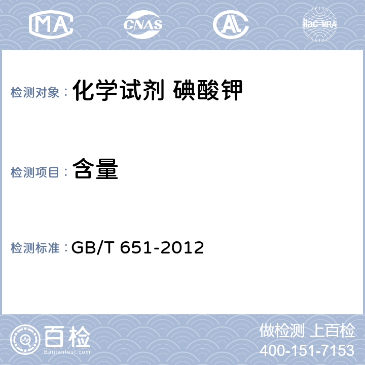 含量 化学试剂 碘酸钾 GB/T 651-2012 5.2