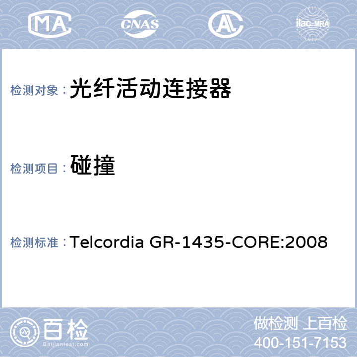 碰撞 多芯光纤连接头通用要求 Telcordia GR-1435-CORE:2008 4.6.3