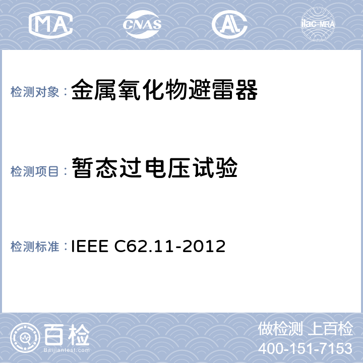 暂态过电压试验 交流系统金属氧化物避雷器(＞1 kV) IEEE C62.11-2012 8.17