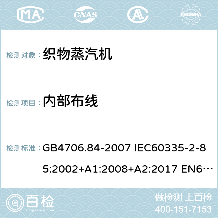 内部布线 家用和类似用途电器的安全 第2部分：织物蒸汽机的特殊要求 GB4706.84-2007 IEC60335-2-85:2002+A1:2008+A2:2017 EN60335-2-85:2003+A1:2008+A11:2018 AS/NZS60335.2.85:2018 23