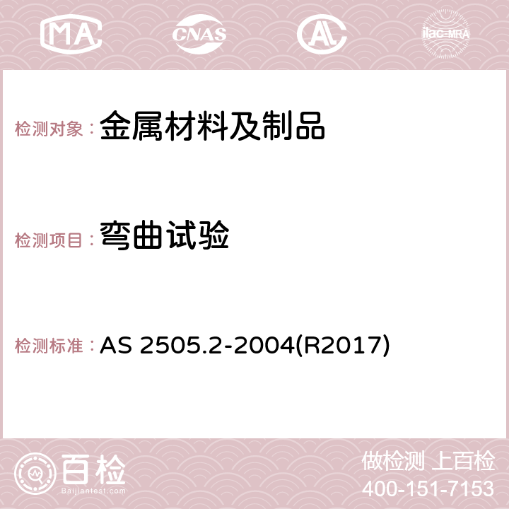 弯曲试验 金属材料 方法2：杆、棒和实心形状-弯曲试验 AS 2505.2-2004(R2017) 7.1