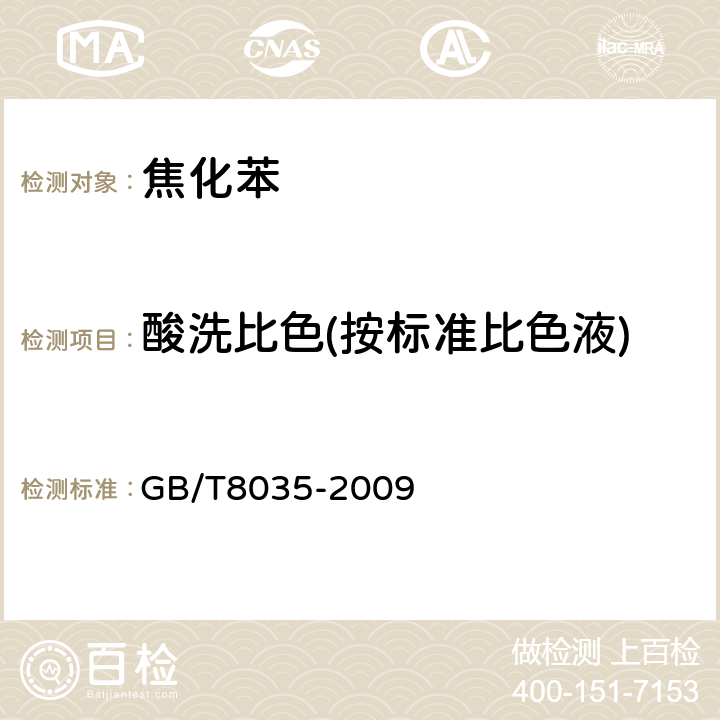 酸洗比色(按标准比色液) 焦化苯类产品酸洗比色的测定方法 GB/T8035-2009