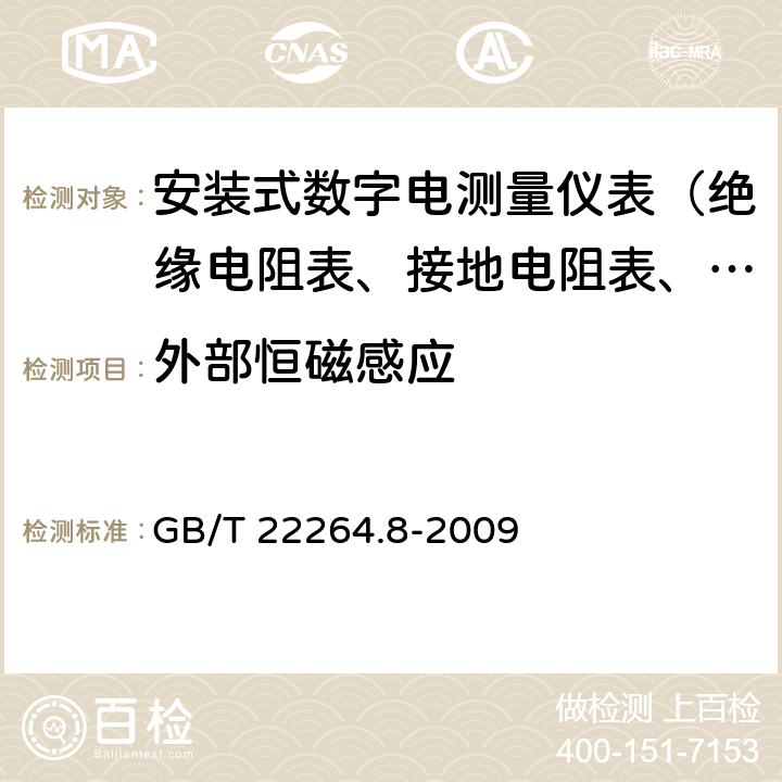 外部恒磁感应 安装式数字显示电测量仪表 第8部分：推荐的试验方法 GB/T 22264.8-2009 5.1