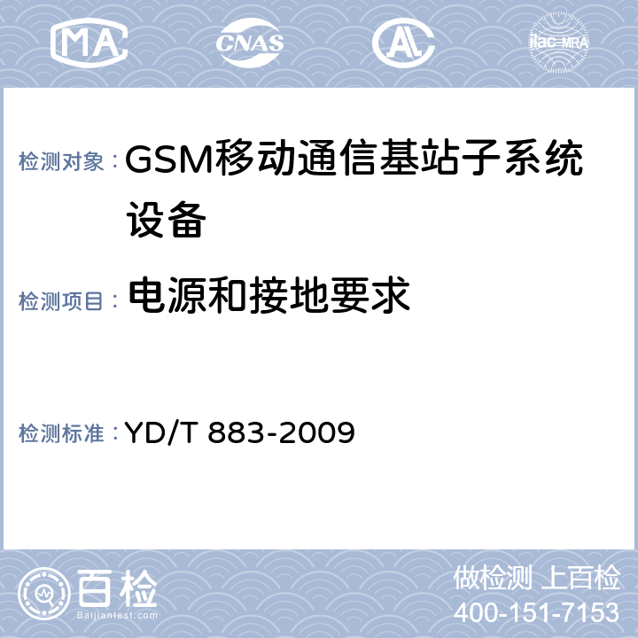 电源和接地要求 YD/T 883-2009 900/1800MHz TDMA数字蜂窝移动通信网 基站子系统设备技术要求及无线指标测试方法