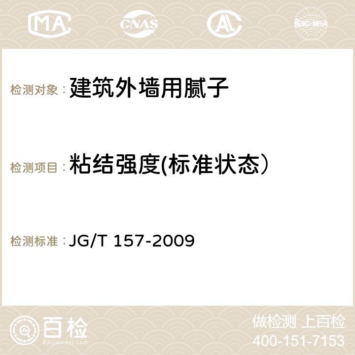 粘结强度(标准状态） 建筑外墙用腻子 JG/T 157-2009 6.13.2