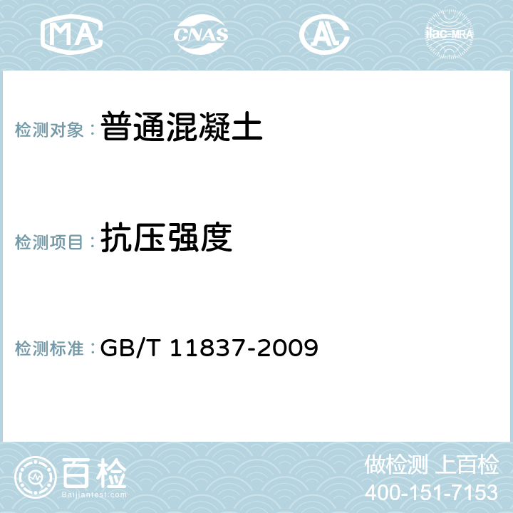 抗压强度 钢筋混凝土管用混凝土抗压强度试验方法 GB/T 11837-2009