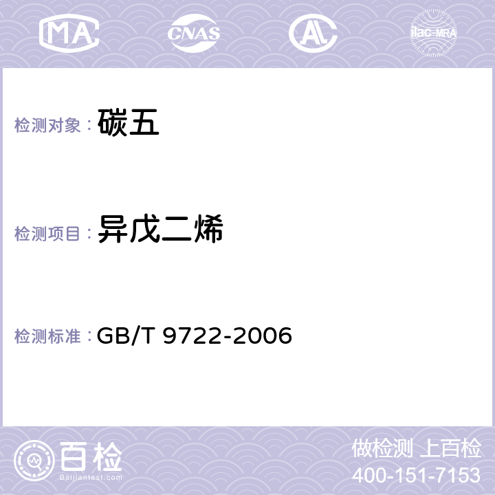 异戊二烯 化学试剂 气相色谱法通则 GB/T 9722-2006