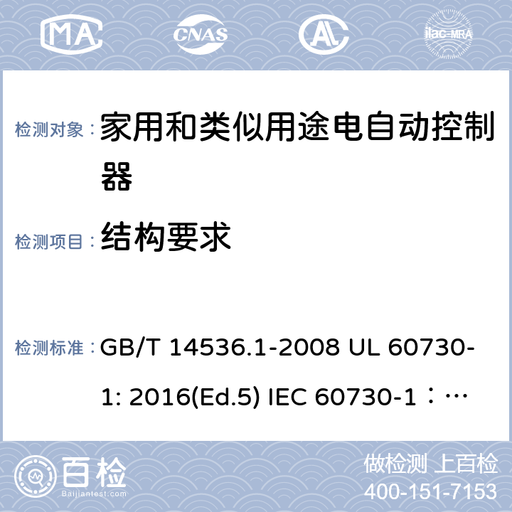 结构要求 家用和类似用途电自动控制器 第1部分：通用要求 GB/T 14536.1-2008 UL 60730-1: 2016(Ed.5) IEC 60730-1：2013+A1：2015+A2：2020 EN 60730-1: 2016+A1:2019 11