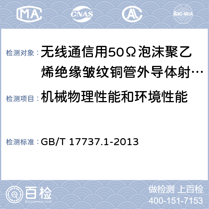 机械物理性能和环境性能 射频电缆 第1部分:总规范 总则、定义、要求 GB/T 17737.1-2013 4.5.2