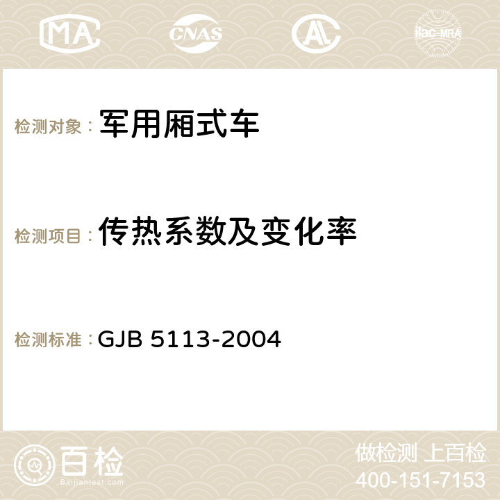 传热系数及变化率 后勤厢式车通用规范 GJB 5113-2004