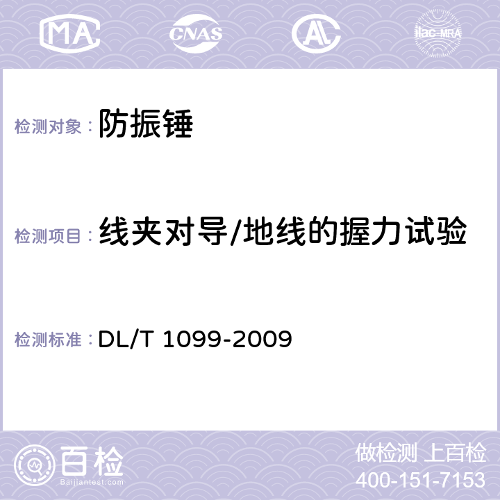 线夹对导/地线的握力试验 防振锤技术条件和试验方法 DL/T 1099-2009