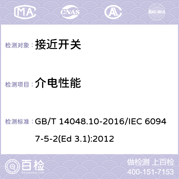 介电性能 低压开关设备和控制设备 第5-2部分：控制电路电器和开关元件 接近开关 GB/T 14048.10-2016/IEC 60947-5-2(Ed 3.1):2012 /8.3.3.4/8.3.3.4