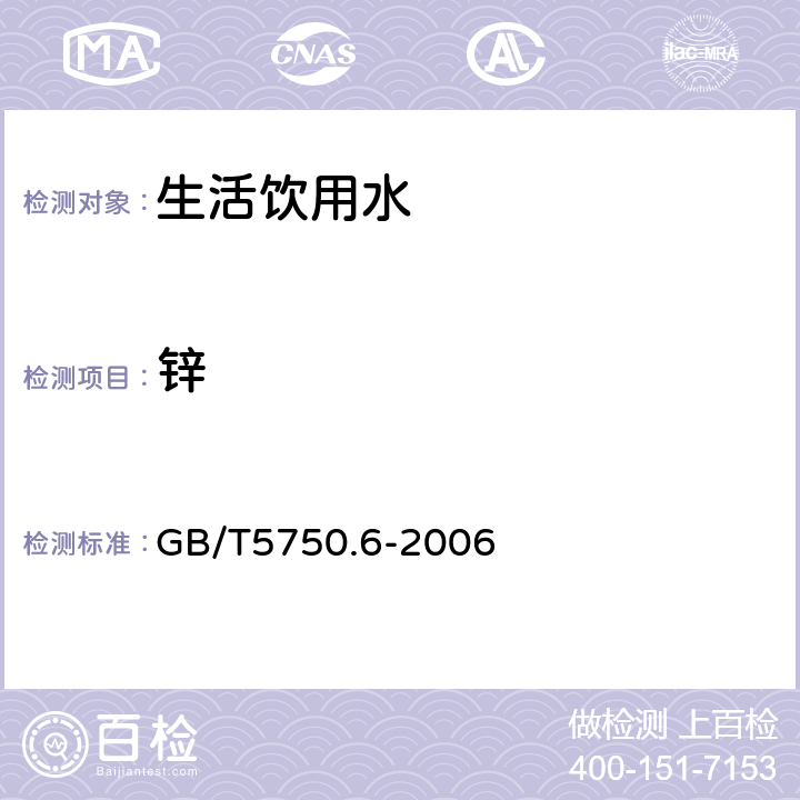 锌 生活饮用水标准检验方法金属指标
5.1原子吸收分光光度法
5.5电感耦合等离子体发射光谱法
5.6电感耦合等离子体质谱法 GB/T5750.6-2006 6