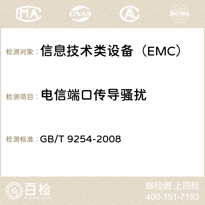 电信端口传导骚扰 信息技术设备的无线电骚扰限值和测量方法 GB/T 9254-2008 5,9