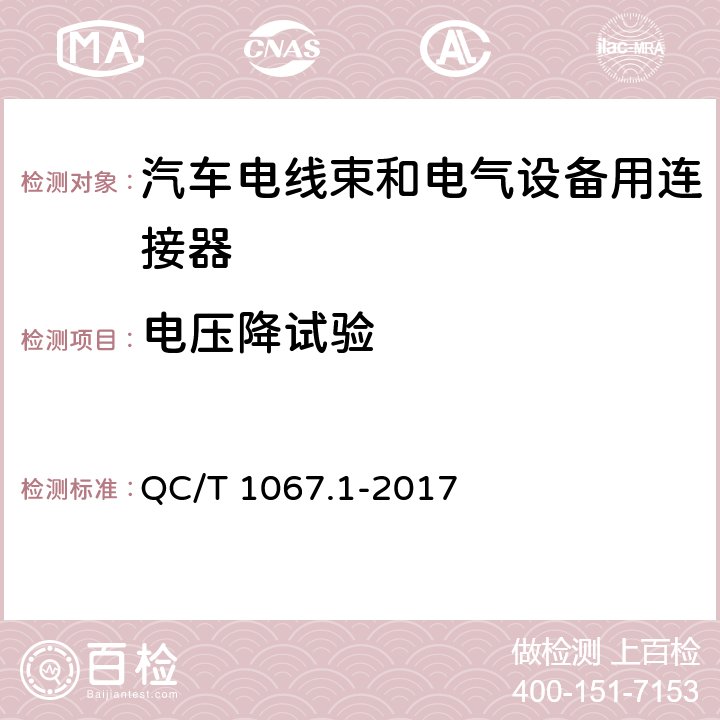 电压降试验 汽车电线束和电气设备用连接器 第1部分：定义，试验方法和一般性能要求 QC/T 1067.1-2017 4.8