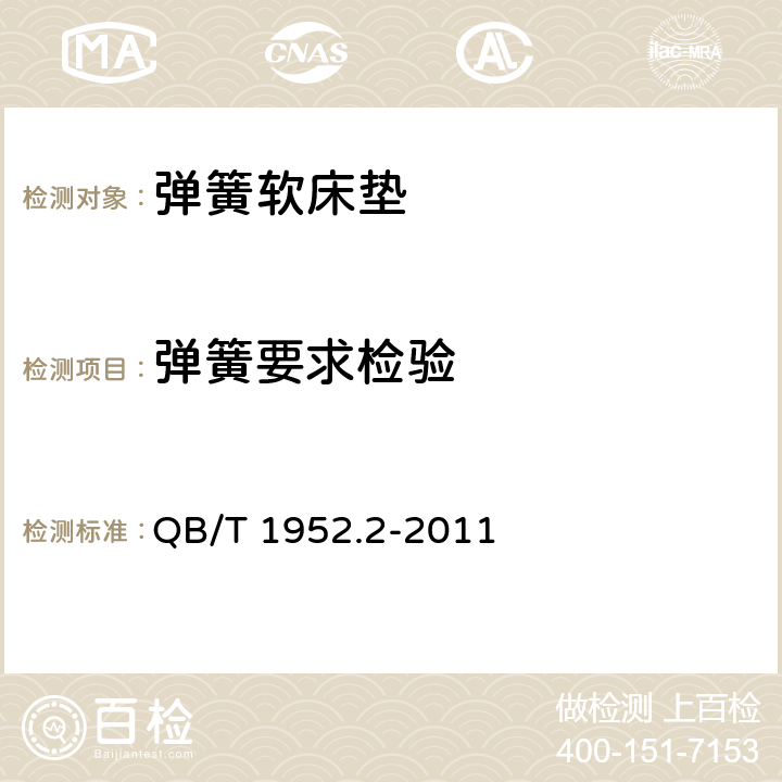 弹簧要求检验 软体家具 弹簧软床垫 QB/T 1952.2-2011 6.14